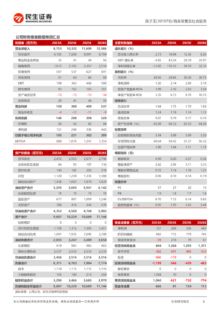 民生证券给予孩子王推荐评级，2024年半年报点评：Q2扣非利润稳健增长，开拓主品牌加盟业态进一步打开增量空间