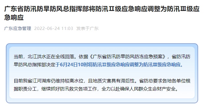 广东81个区县启动防汛应急响应：全省提前转移83581人，维持防汛Ⅲ级应急响应