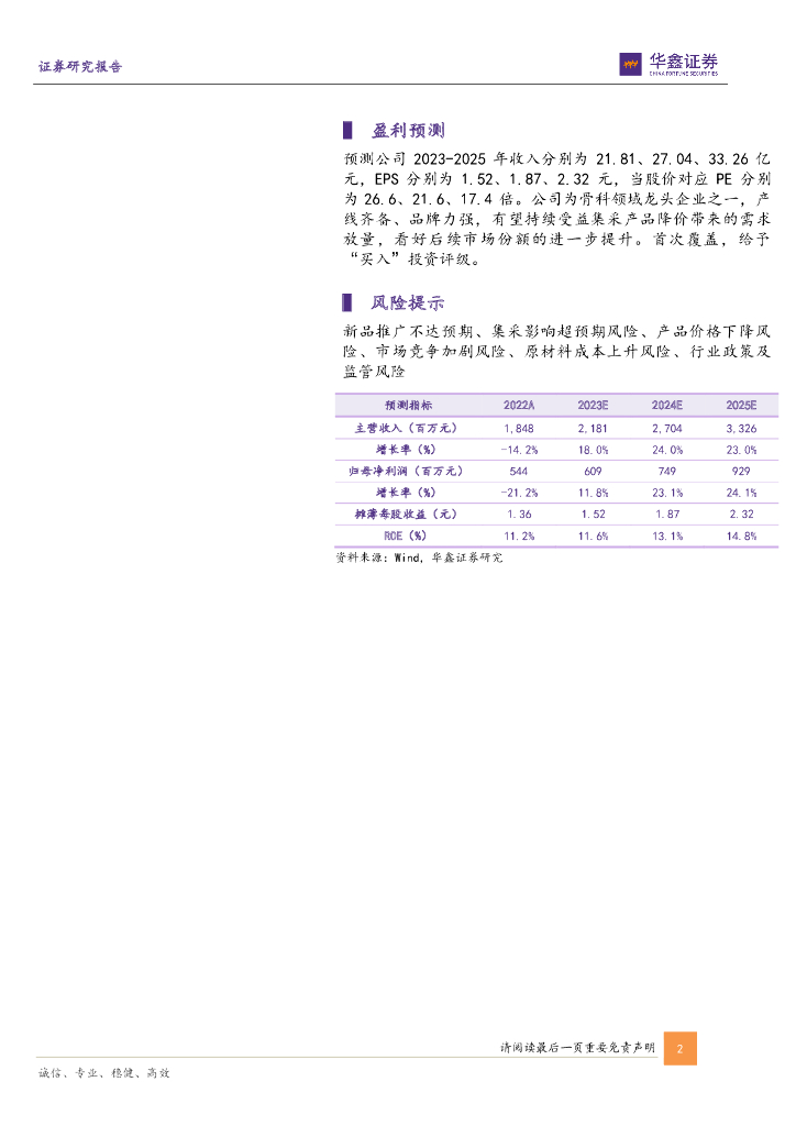 威高骨科:华泰联合证券有限责任公司关于山东威高骨科材料股份有限公司2024年半年度持续督导跟踪报告