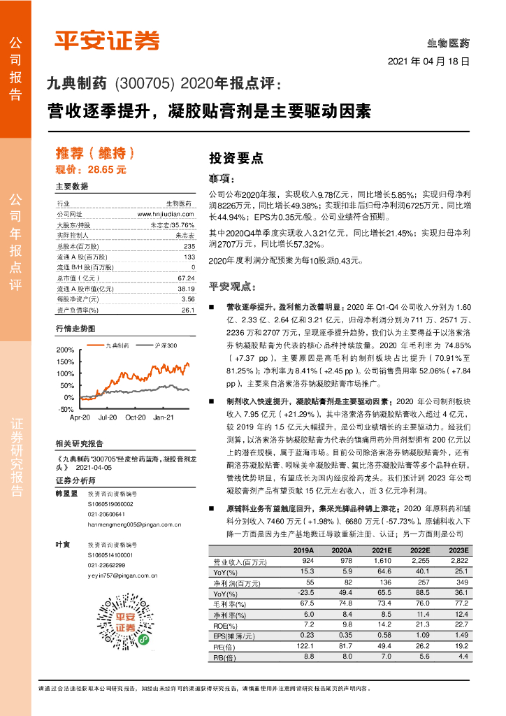 九典制药(300705)：业绩保持快速增长 持续打造外用贴膏产品矩阵