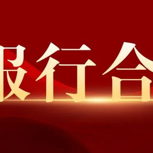 9月23日保险日报丨“报行合一”降本增效，险企发力银保业务！申能财险获批受让天安财险业务