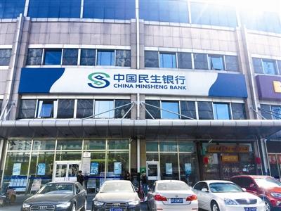 民生银行辟谣北京分行全面降薪：传闻严重不实，已向公安机关报案