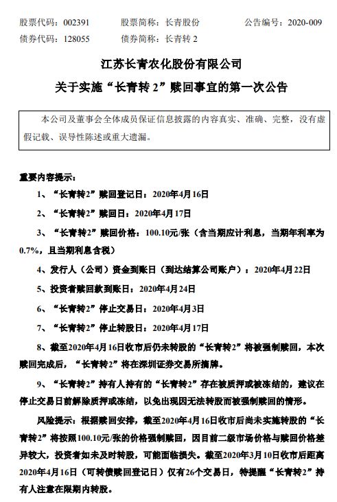 长青集团:关于长集转债回售的第七次提示性公告