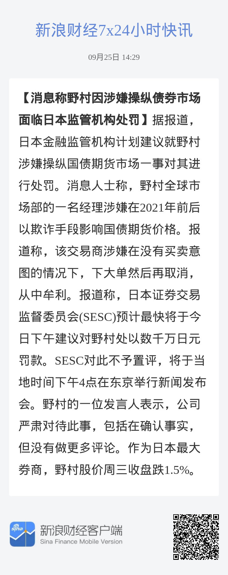 受国债期货操纵案违规行为影响 野村连失数单日元债发行经办业务