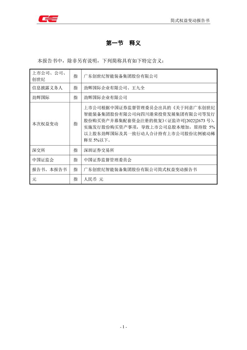 圣诺生物:简式权益变动报告书（赛诺投资-更新版）