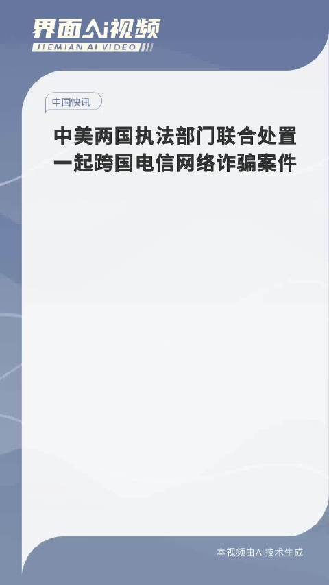 中美两国执法部门联合处置一起跨国电信网络诈骗案件