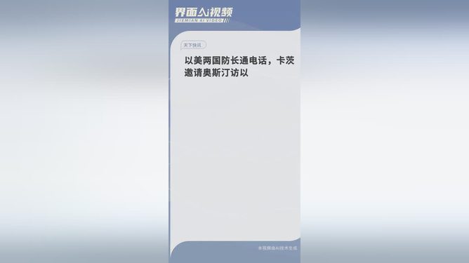 以美两国防长通电话 卡茨邀请奥斯汀访以