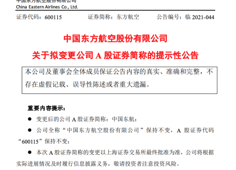 中国东方航空股份拟向东航资产投资管理转让新上海国际20%股权