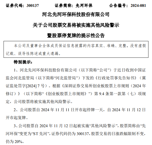 先河环保成ST股，年报虚假记载+实控人股权转让藏“抽屉”协议，股民可索赔