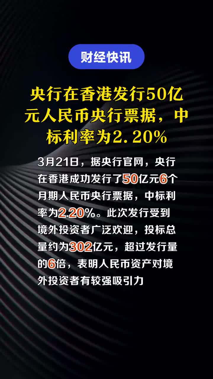 美元指数突破106.6之际 央行宣布在港发行450亿央票