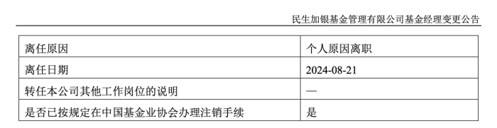 民生加银、景顺长城均有重要基金经理离职，柳世庆有产品亏四成， 郑天行新品管理不到一个月