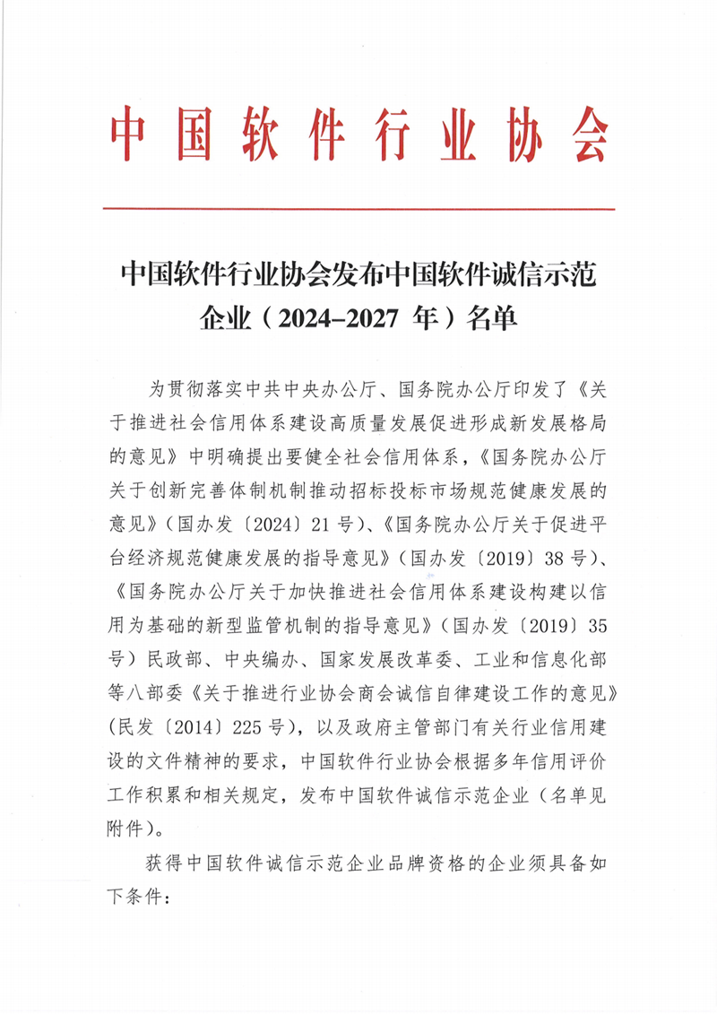 中国软件行业协会发布中国软件诚信示范企业（2024-2027年）名单