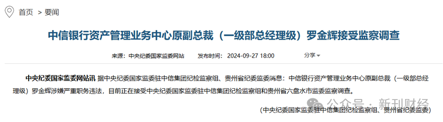 罗金辉被查！曾任中信银行资管中心副总裁，或步马续田后尘