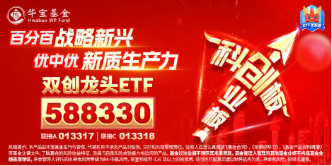 倒车接人？百分百布局战略新兴产业的双创龙头ETF（588330）场内频现溢价，或有资金逢跌进场埋伏！